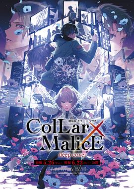 《剧场版 Collar×Malice -deep cover- 后篇》完整版在线观看