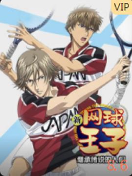 《新网球王子OVA3 继承传说的人们》完整版在线观看