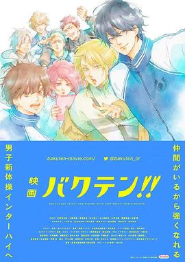 《后空翻少年!! 剧场版》完整版在线观看