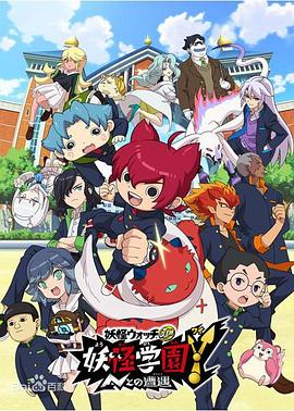 《妖怪学园Y～与N的遭遇～》完整版在线观看