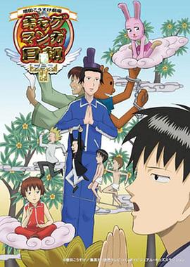 《搞笑漫画日和4》完整版在线观看