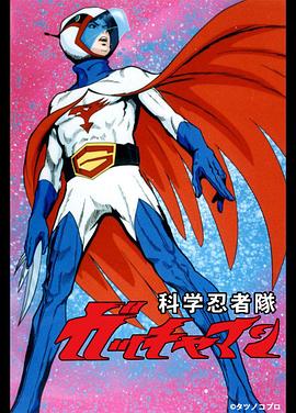 《科学忍者队OVA》完整版在线观看