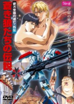 《狼传说 銀河帝国的滅亡》完整版在线观看