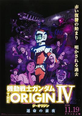 《机动战士高达 THE ORIGIN Ⅳ 命运前夜》完整版在线观看