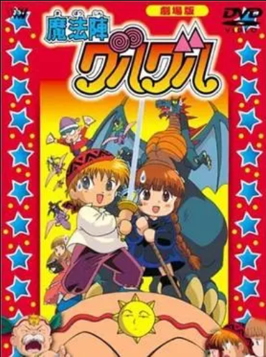 《咕噜咕噜魔法阵 剧场版》完整版在线观看