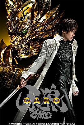 《牙狼Garo》完整版在线观看