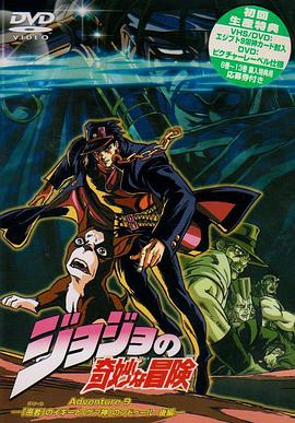《JOJO的奇妙冒险OVA版》完整版在线观看