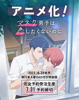 《口罩男子不想谈恋爱》完整版在线观看