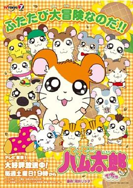 《哈姆太郎OVA》完整版在线观看