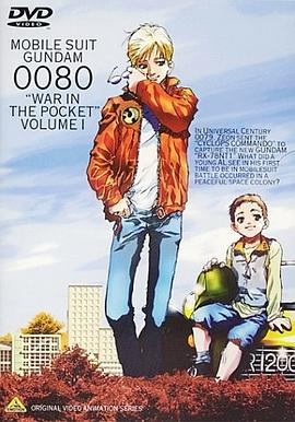 《机动战士高达0080 口袋里的战争》完整版在线观看