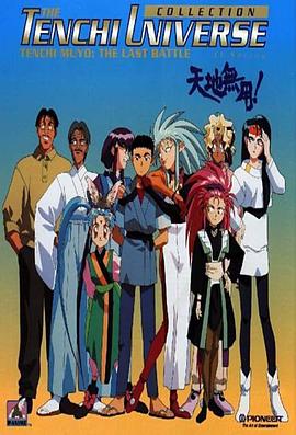 《天地无用》完整版在线观看