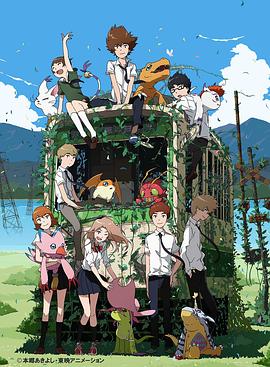 《数码宝贝大冒险tri. 第6章:我们的未来》完整版在线观看