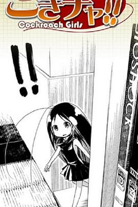 《蟑螂娘》完整版在线观看