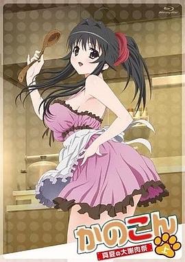 《我的狐仙女友：真夏的大谢肉祭·上》完整版在线观看