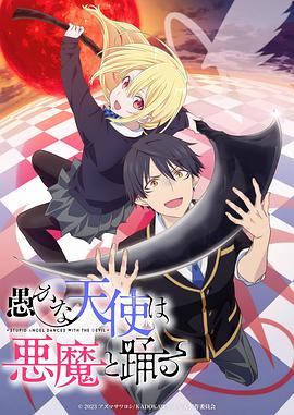 《愚蠢天使与恶魔共舞》完整版在线观看