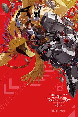 《数码宝贝大冒险tri. 第4章:丧失》完整版在线观看