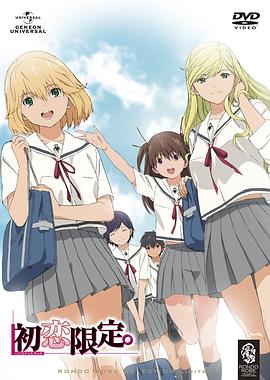 《初恋限定。》完整版在线观看