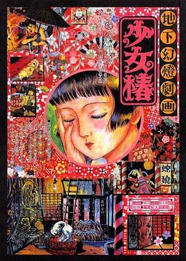 《地下幻灯剧画 少女椿》完整版在线观看