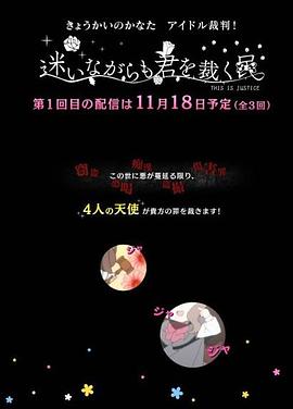 《境界的彼方 偶像裁判！～即使迷茫也要裁决之人～》完整版在线观看