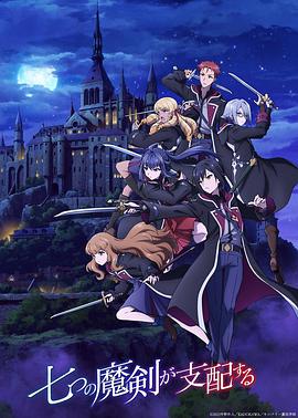《七魔剑支配天下》完整版在线观看