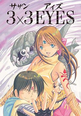 《三只眼》完整版在线观看