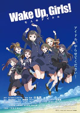 《Wake Up, Girls! 七人的偶像》完整版在线观看