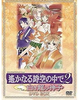 《遥远时空中2~白龙的神子》完整版在线观看