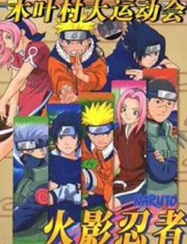 《火影忍者剧场版：木叶大运动会》完整版在线观看