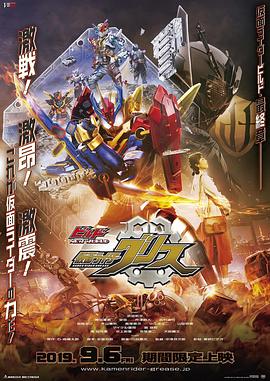 《Build NEW WORLD 假面骑士Grease》完整版在线观看