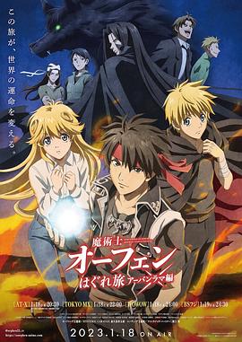 《魔术士欧菲流浪之旅第三季》完整版在线观看
