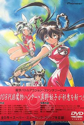 《魔物猎人妖子》完整版在线观看