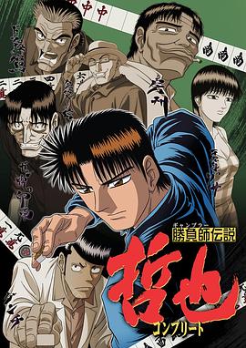 《胜负师传说哲也》完整版在线观看