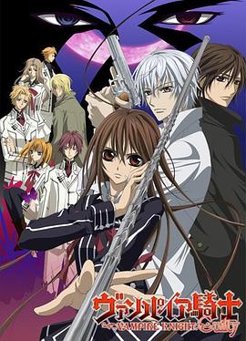 《吸血鬼骑士第二季》完整版在线观看