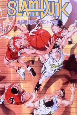 《灌篮高手 剧场版2》完整版在线观看