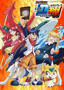 《卡片斗士翔》完整版在线观看