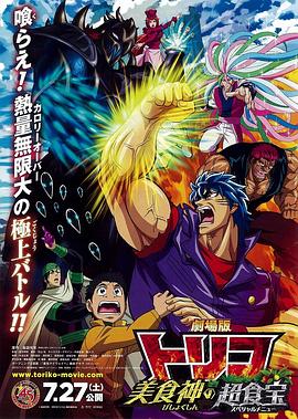 《美食的俘虏剧场版 美食神的超食宝》完整版在线观看