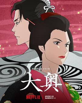 《大奥动画版》完整版在线观看