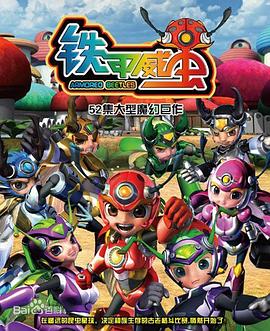 《铁甲威虫之骑刃王》完整版在线观看