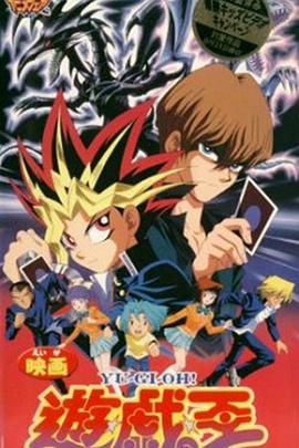 《游戏王：真红眼黑龙》完整版在线观看