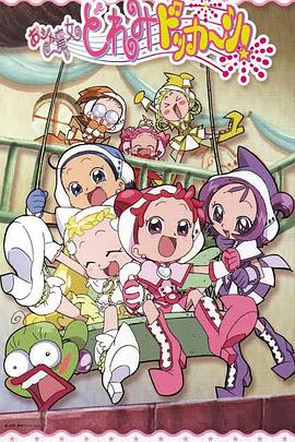 《小魔女DoReMi 大合奏！》完整版在线观看