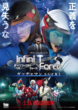 《Infini-T Force剧场版》完整版在线观看