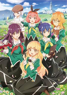 《我的百合乃工作是也》完整版在线观看