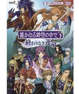 《遥远时空中3 无尽的命运》完整版在线观看