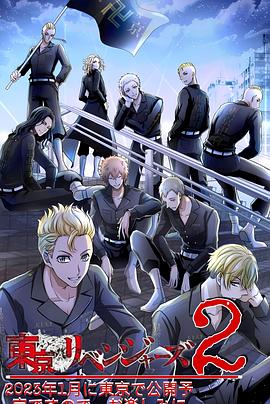 《东京复仇者圣夜决战篇》完整版在线观看