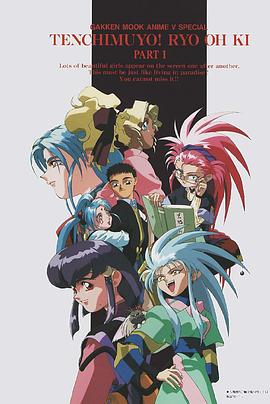 《天地无用!魉皇鬼第一期》完整版在线观看