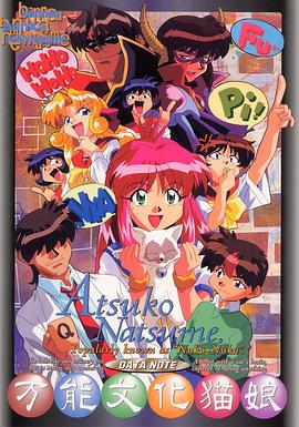 《万能文化猫娘》完整版在线观看