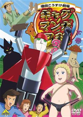 《搞笑漫画日和3》完整版在线观看