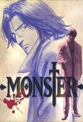 《怪物MONSTER》完整版在线观看