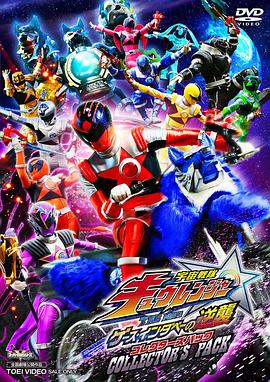 《宇宙战队九连者 THE MOVIE 盖斯 因达贝的逆袭》完整版在线观看