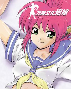 《万能文化猫娘 TV版》完整版在线观看